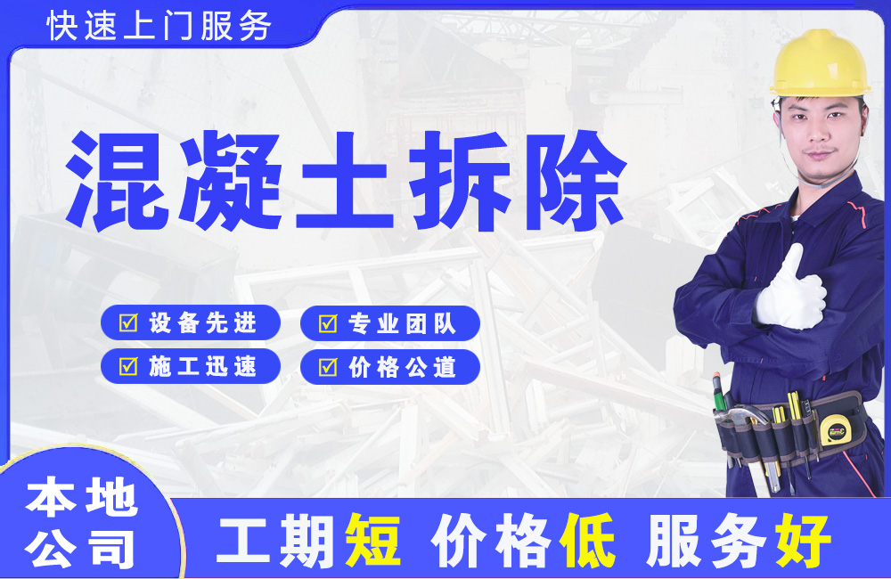 江华混凝土拆除