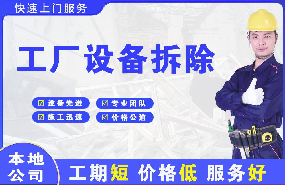 江华工厂设备拆除