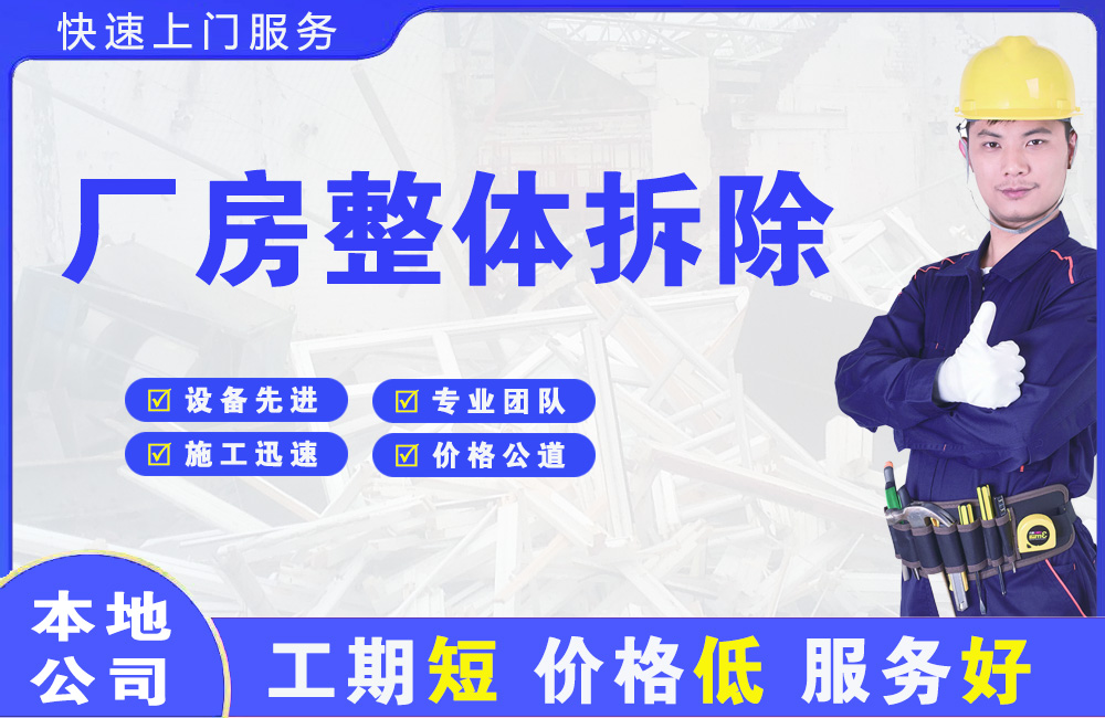 江华厂房整体拆除